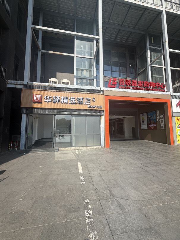 Home Inn Huayi Select Hotel (Shanghai Jiading Bailian Shopping Mall Store)