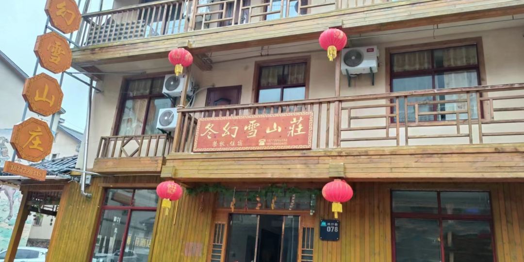 神农架。冬幻雪山庄民宿