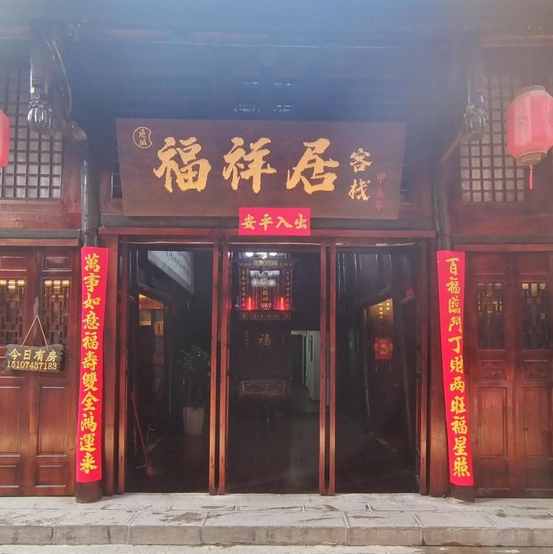 Fuxiangju Inn (Border Town Tea Cave Scenic Area Branch)