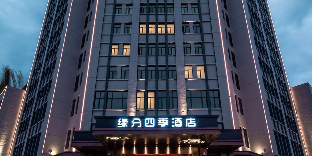缘分四纪酒店(赣州店)