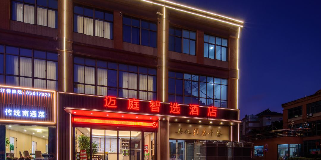 迈庭智品酒店
