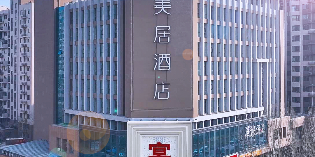 太原综改示范区美居酒店