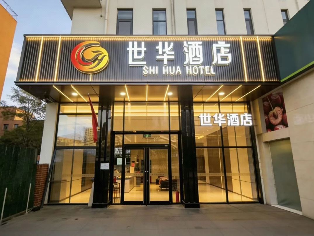 Shihua Hotel (Beijing Songjiazhuang Subway Station)