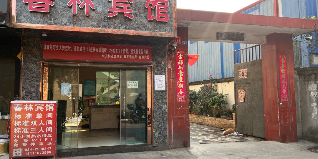 西昌春林宾馆(西客站旅游集散中心店)