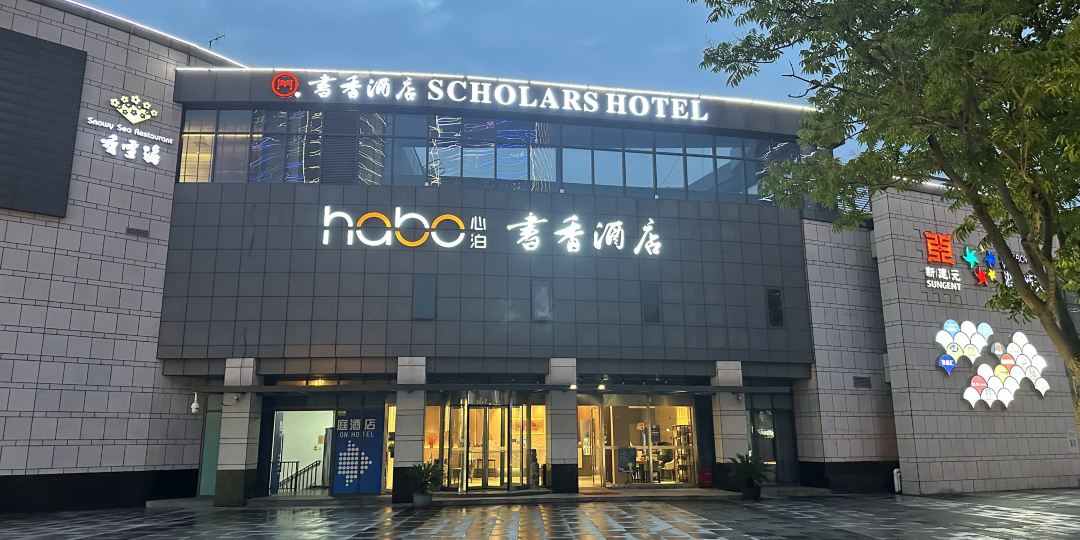 书香心泊酒店(苏州金鸡湖东方之门地铁站店)