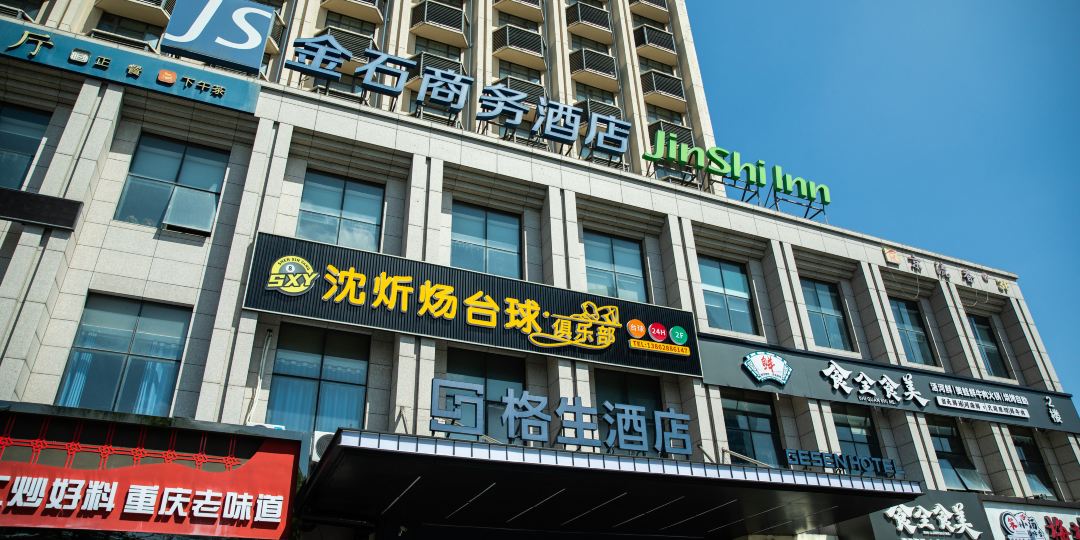 南通海门金石商务酒店(海港城店)