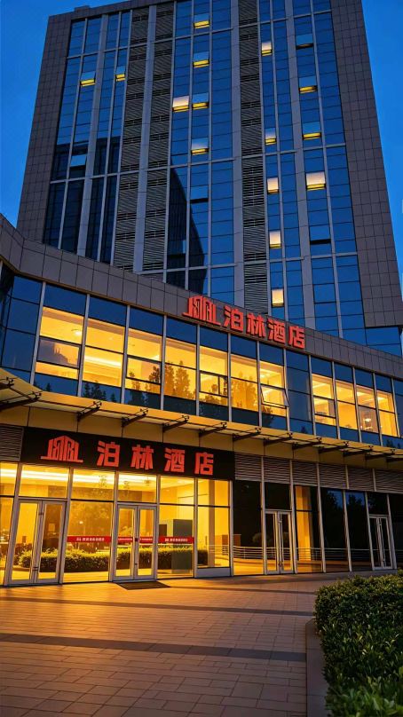 泊林飯店(大興星光影視城中國人民公安大學店)