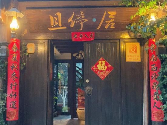 束河且停居客栈
