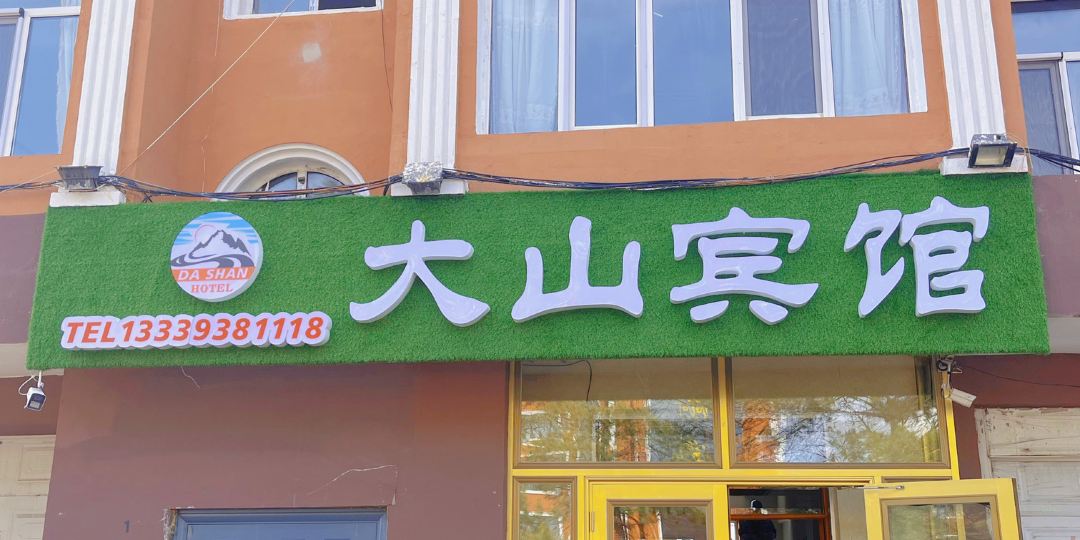 汤旺河大山宾馆