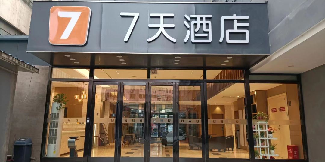 7天酒店(安阳文峰大道店)