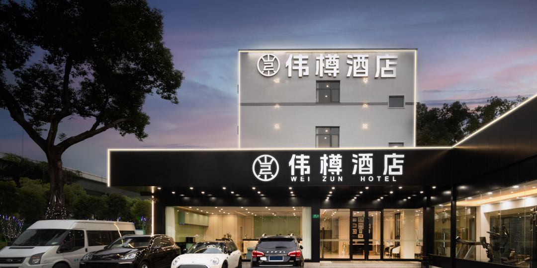 伟樽酒店(上海虹桥火车站国家会展中心店)