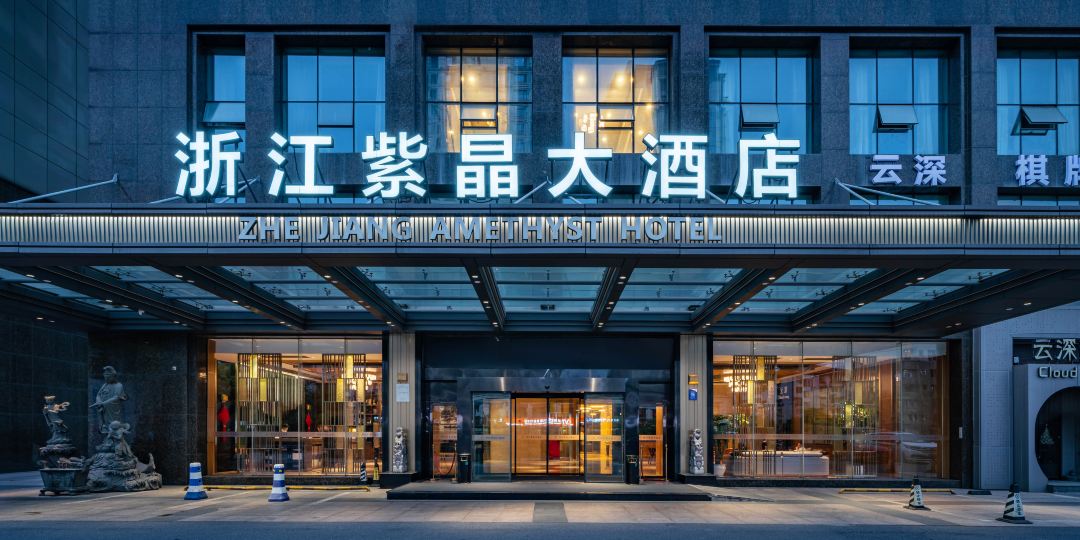 浙江紫晶大酒店(庆春东路店)