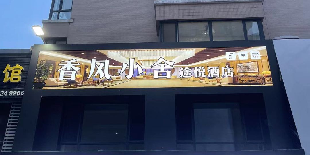 香风小舍主题旅馆