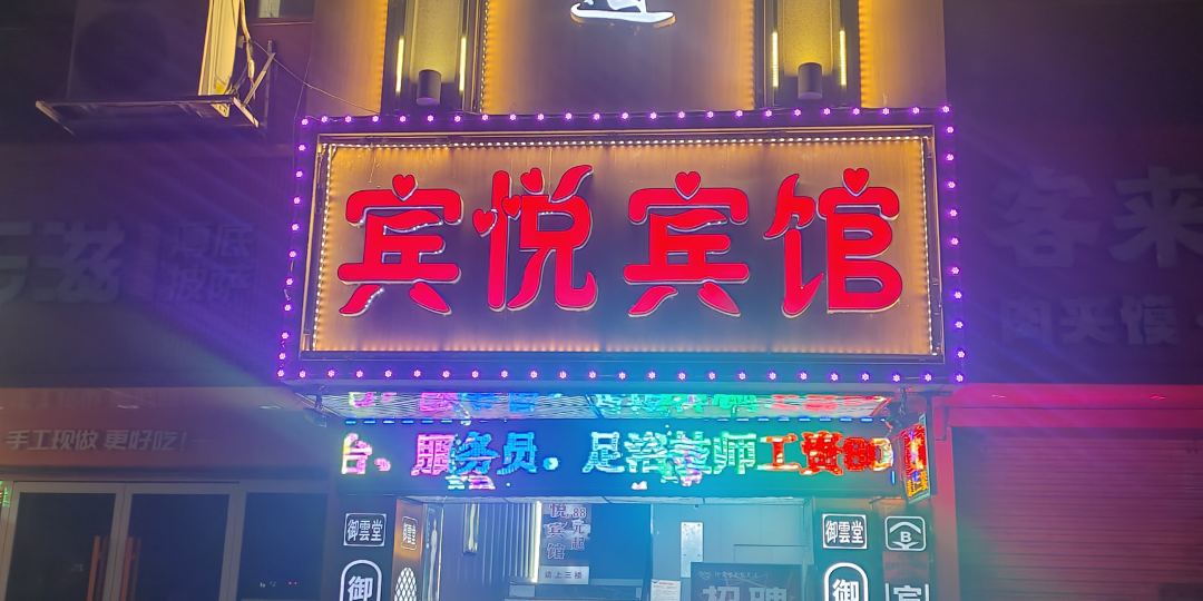 宾悦宾馆(滨海六路店)