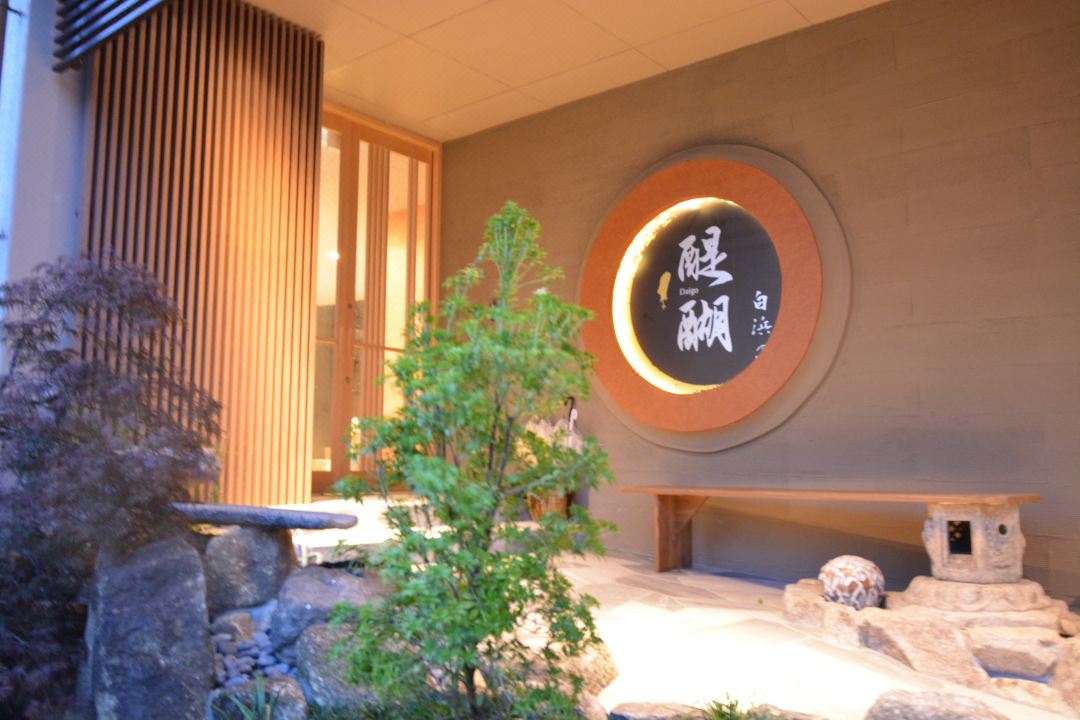 醍醐白濱之宿旅館