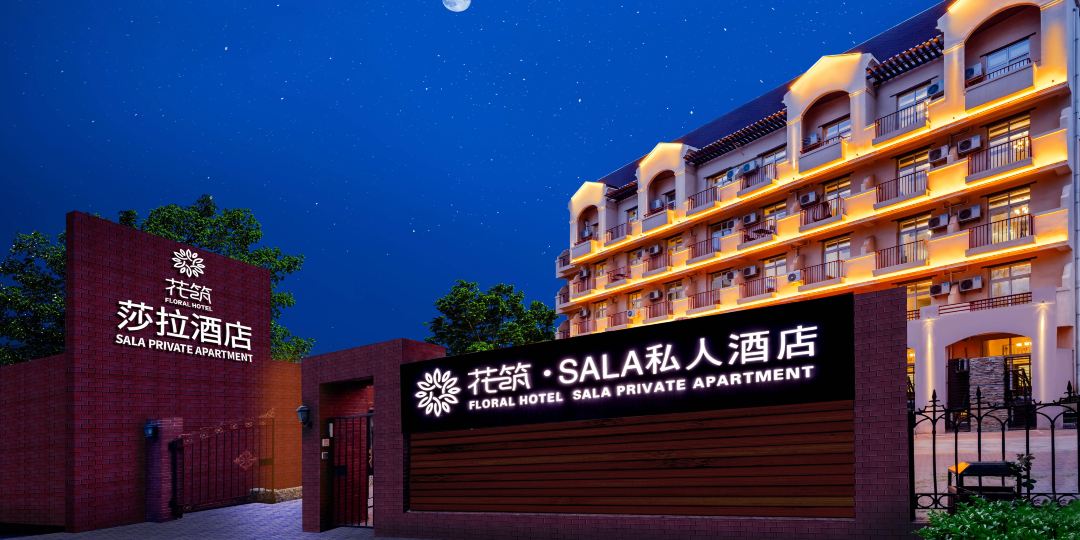花筑·北戴河Sala花园酒店(老虎石海上公园店)