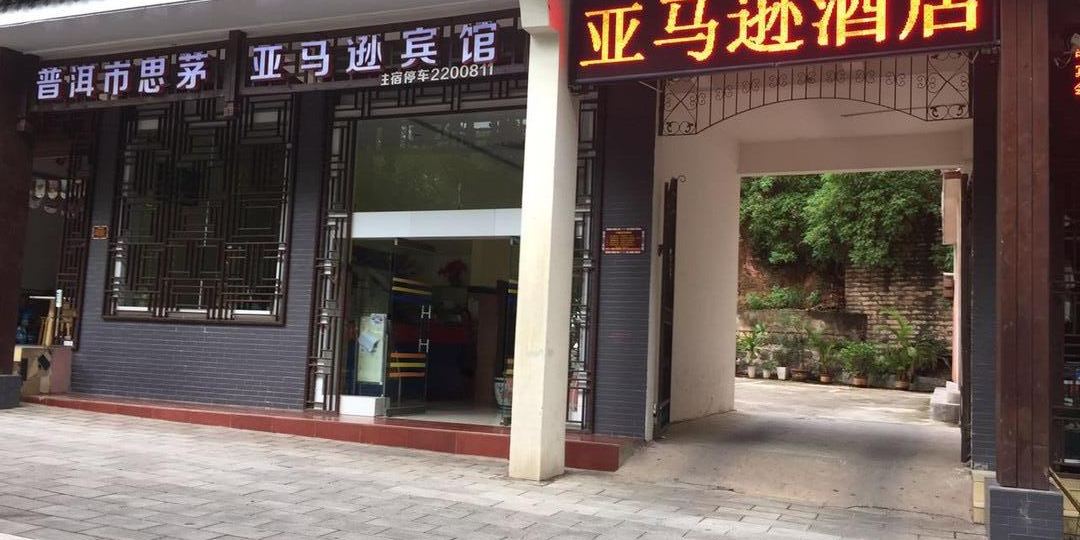 亚马逊旅馆(茶城大道)