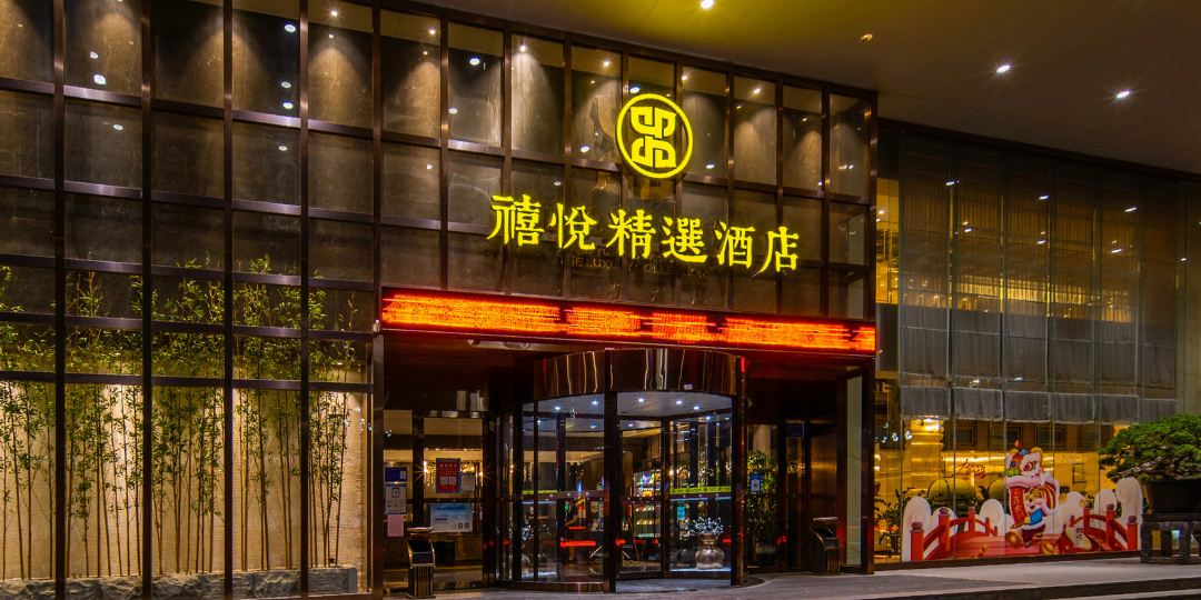 禧悦精选酒店(临沂沂蒙路涑河南街店)
