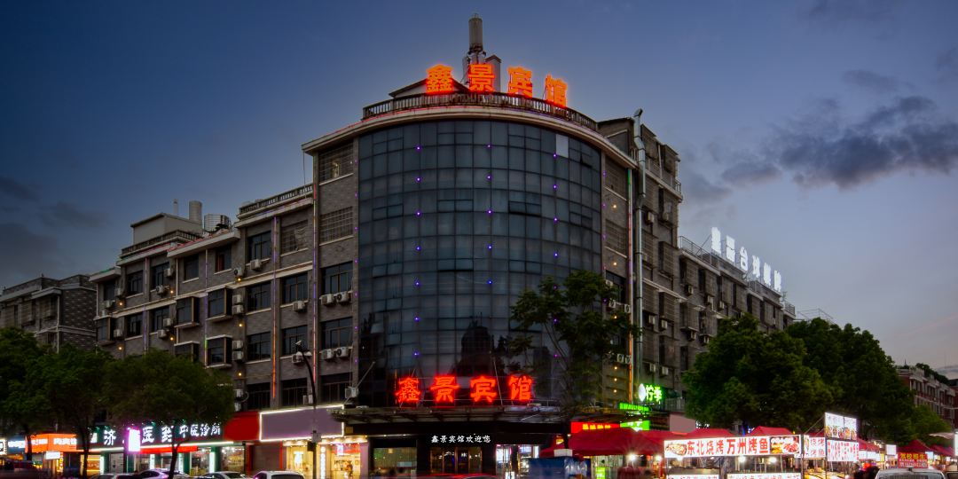 鑫火商务宾馆