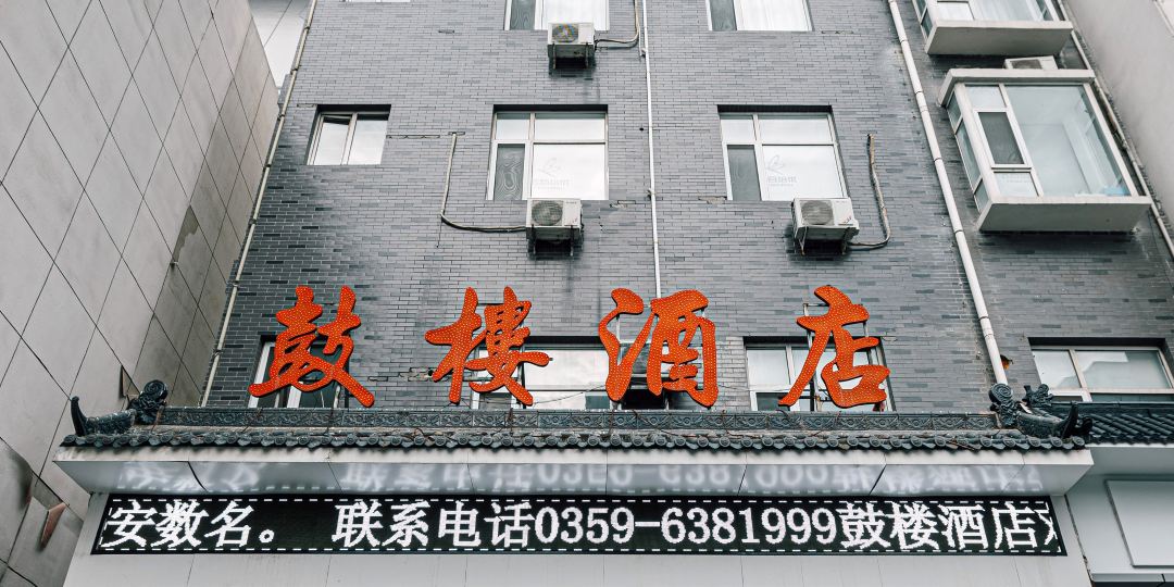 运城鼓楼酒店(南风广场池神庙店)