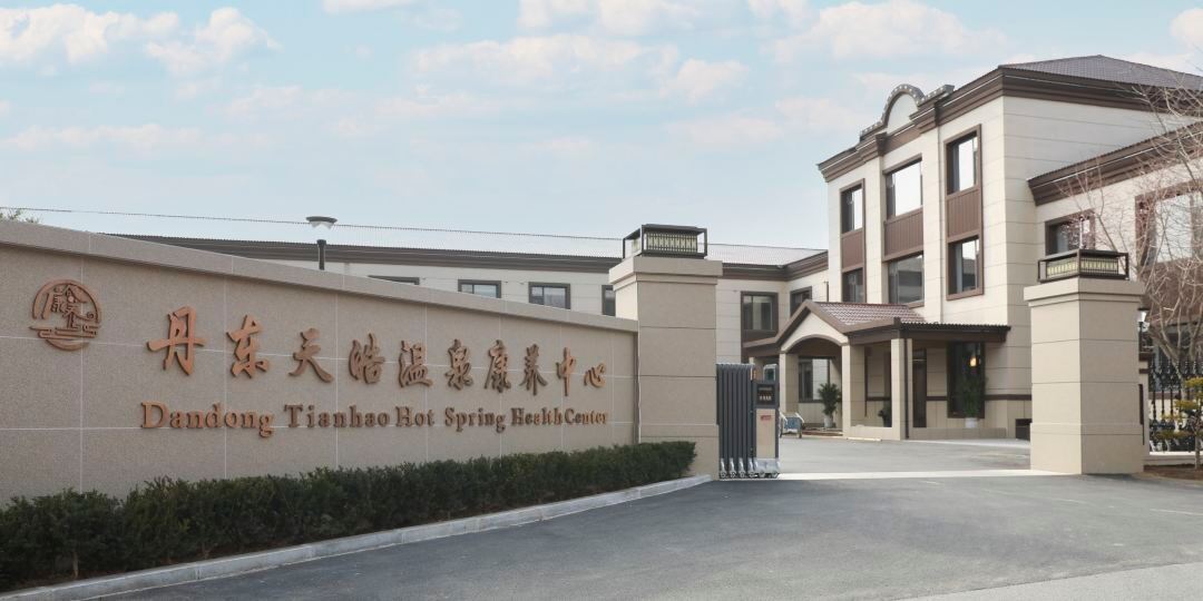丹东天皓温泉康养中心(五龙背店)
