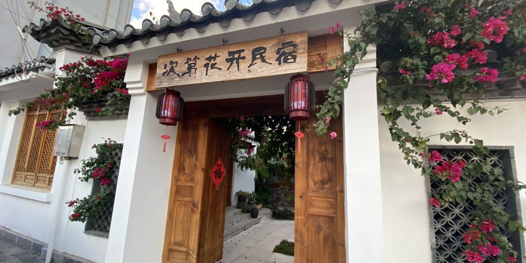 建水古城次第花开客栈