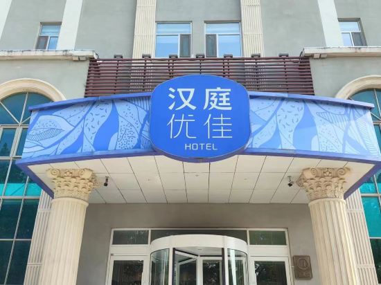 汉庭优佳酒店(经十西路店)