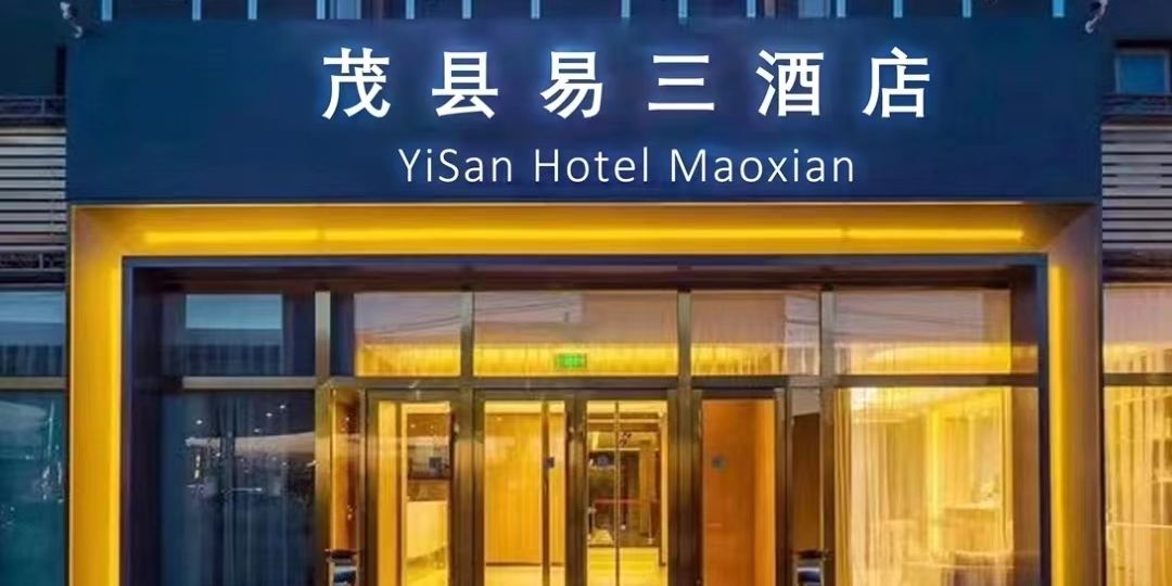 茂县易山酒店(古羌城坪头羌寨店)