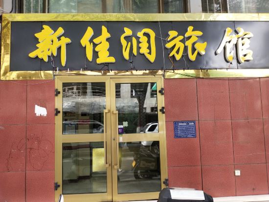 西宁玉润宾馆(西宁火车站店)