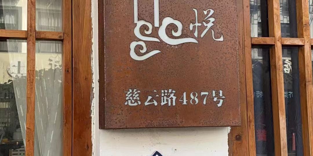 乌镇元素艺术酒店