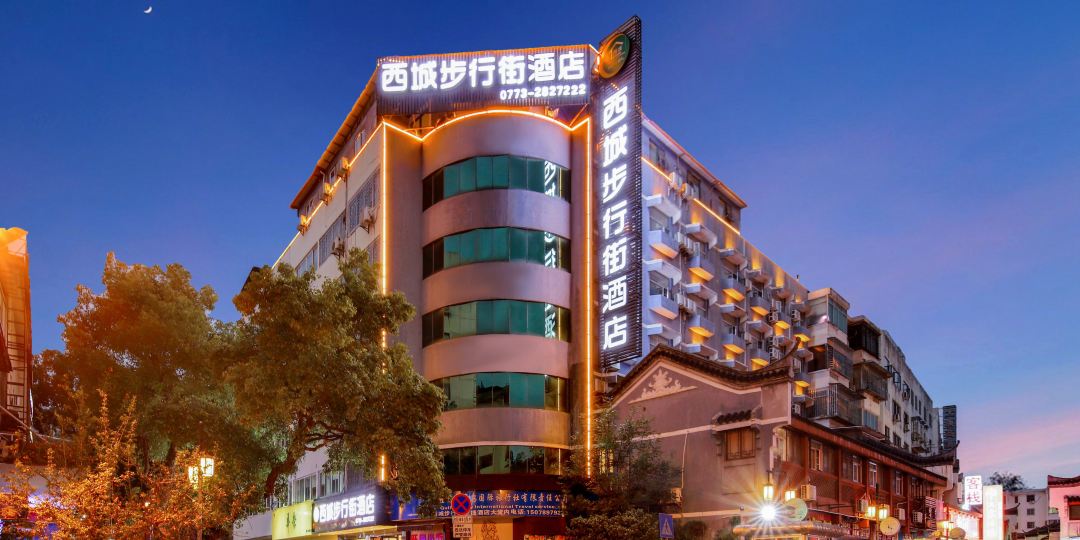 西城步行街酒店