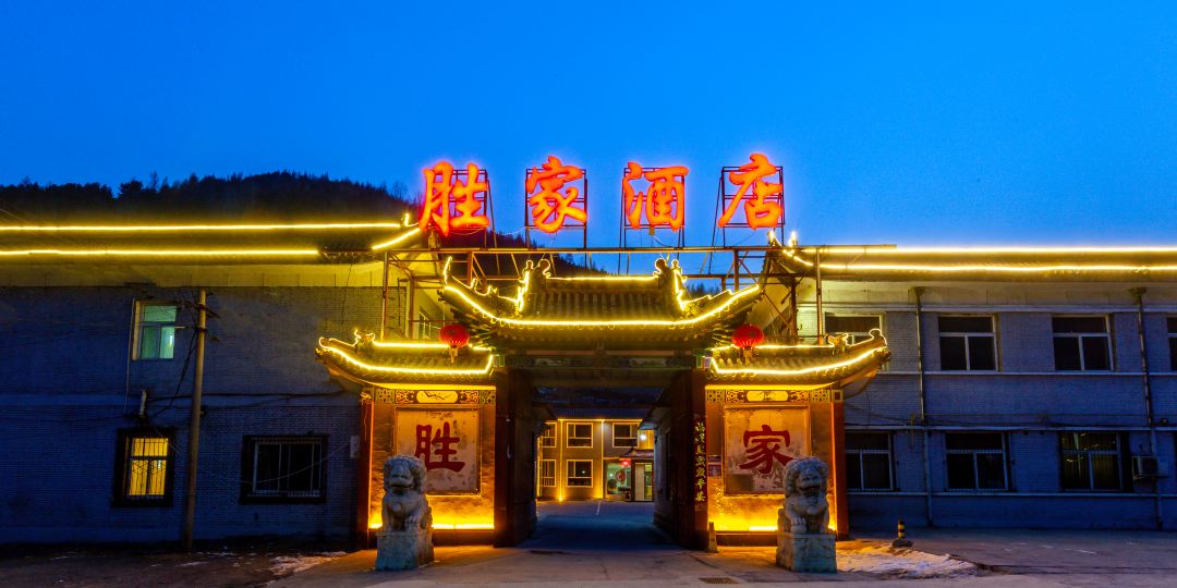 忻州五台山胜家酒店