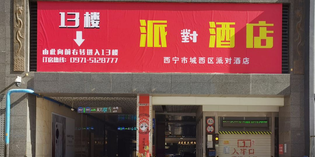 派对酒店(西宁力盟步行街店)