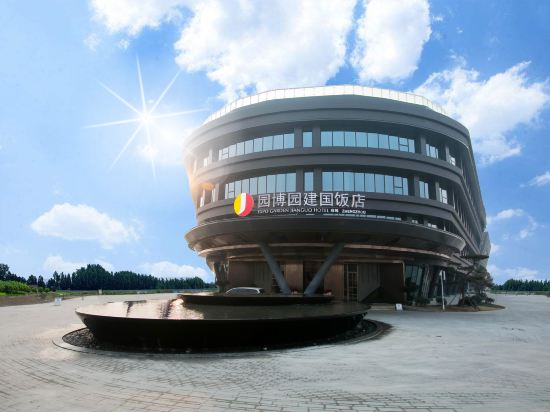员博园建国饭店