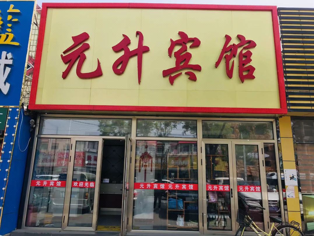Yuansheng Hotel