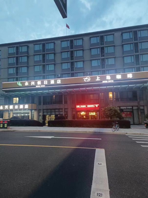 舟山永興假日飯店