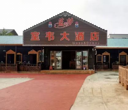 Ergun Lanxinmeng Shiwei Homestay