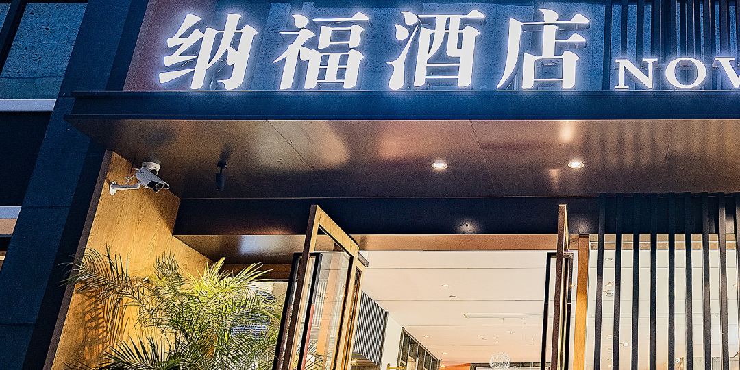 纳上福店