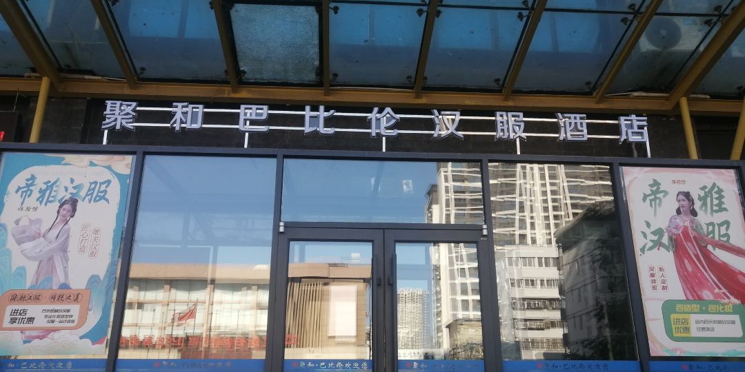 聚和古巴比伦汉服酒店(火车站新都汇店)