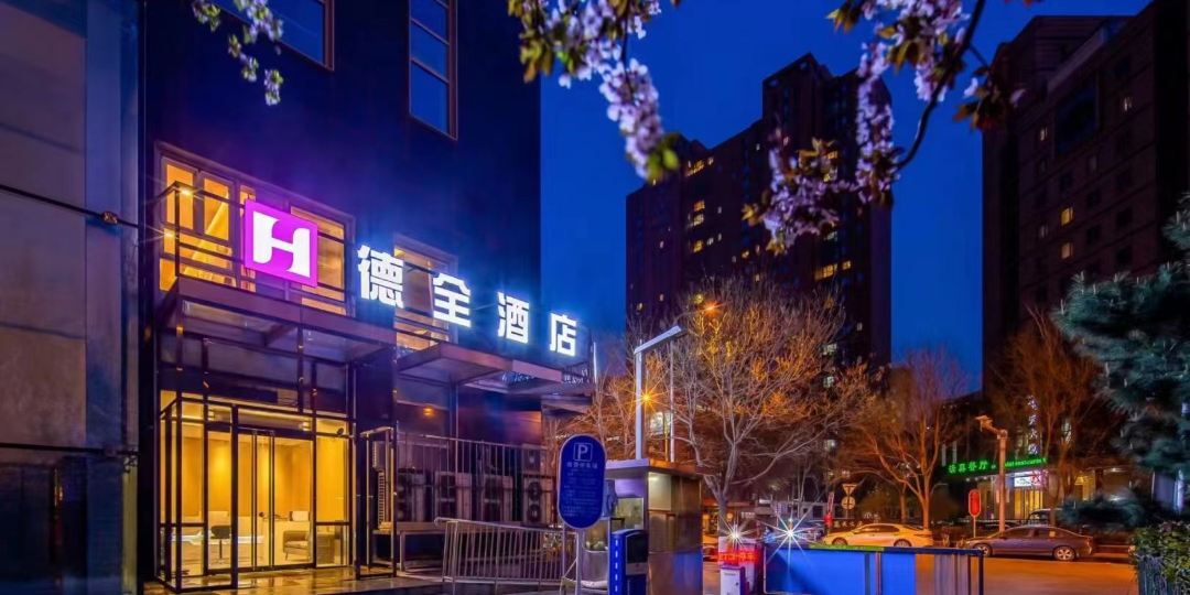 德全酒店(广渠门外地铁站店)