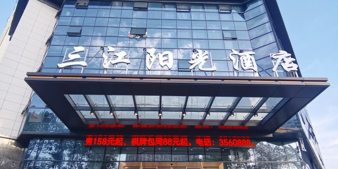 三江阳光酒店