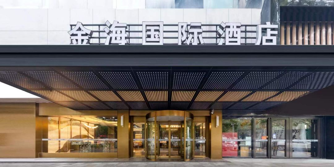 金海国际大酒