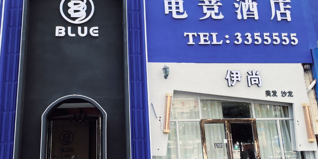 淮北Blue电竞酒店(华松时代店)