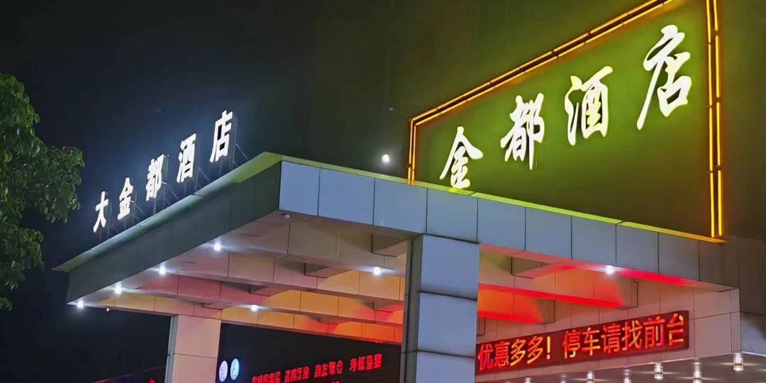 四会大金都酒店