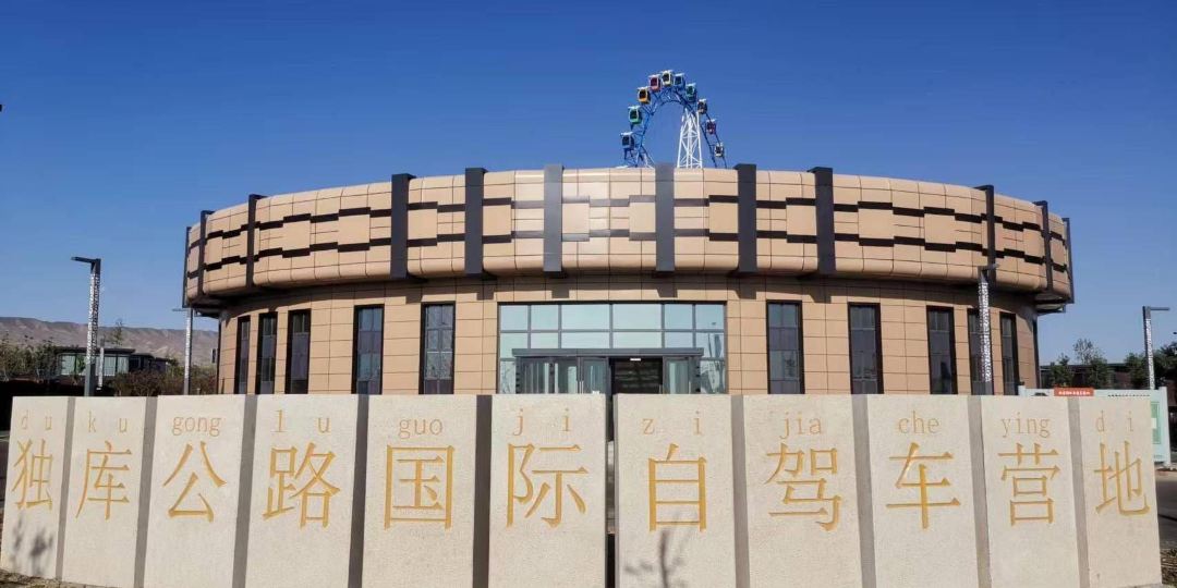 独库公路国际自家车营地
