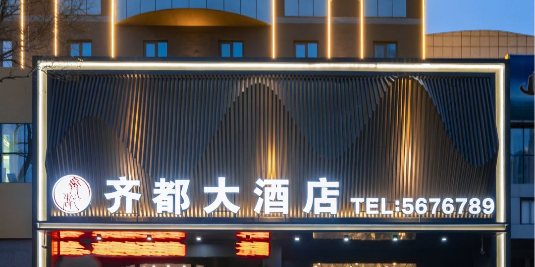 齐河齐都大酒店(迎宾广场店)