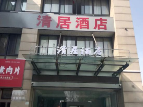 清居酒店(淮安大学城软件园店)