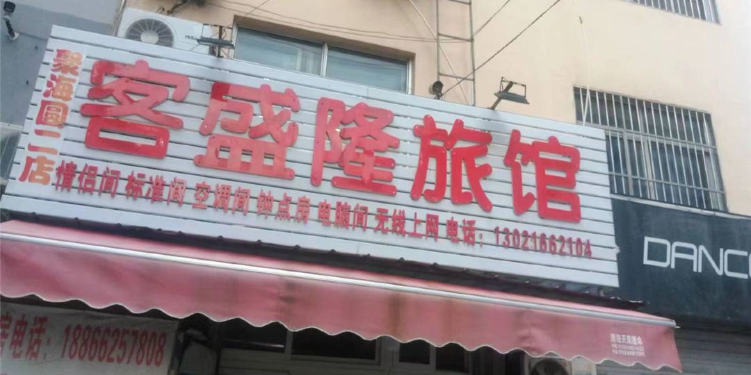 客盛隆宾馆(聚海圆二店)