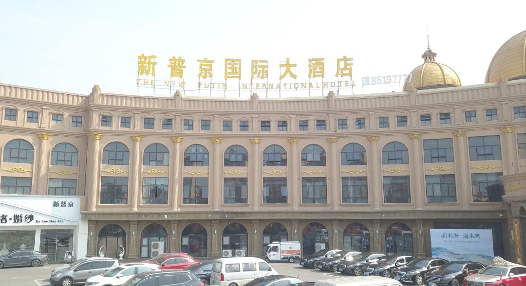 Putin Kokusai Hotel