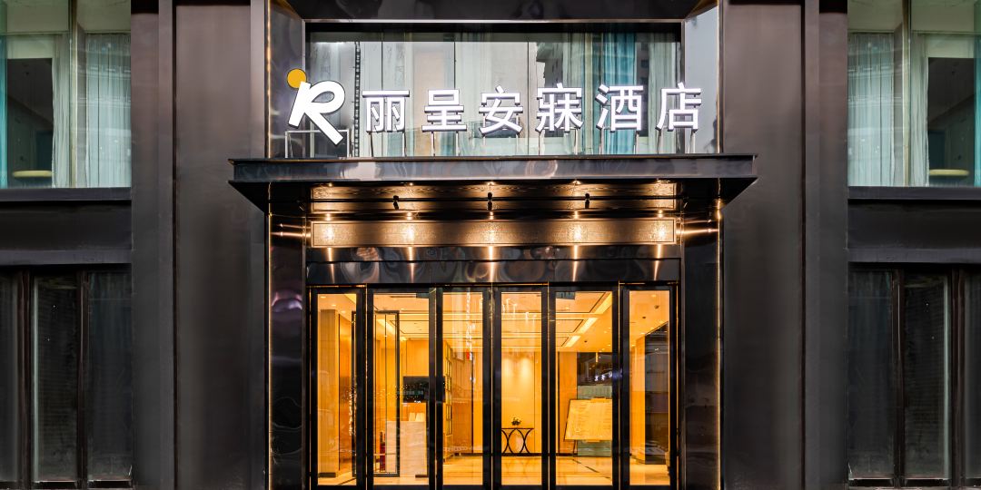 丽呈安寐酒店(重庆观音桥地铁站店)